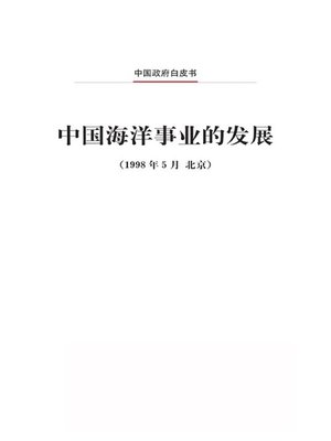 cover image of 中国海洋事业的发展 (The Development of China's Marine Programs)